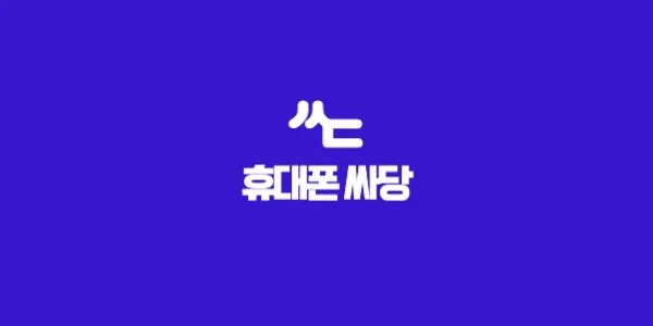 휴대폰성지, 핸드폰성지, 인터넷TV, 가전렌탈, 싸게 사는게 당연하잖아, 싸당, 휴대폰 싸당, 인터넷 싸당, 렌탈 싸당