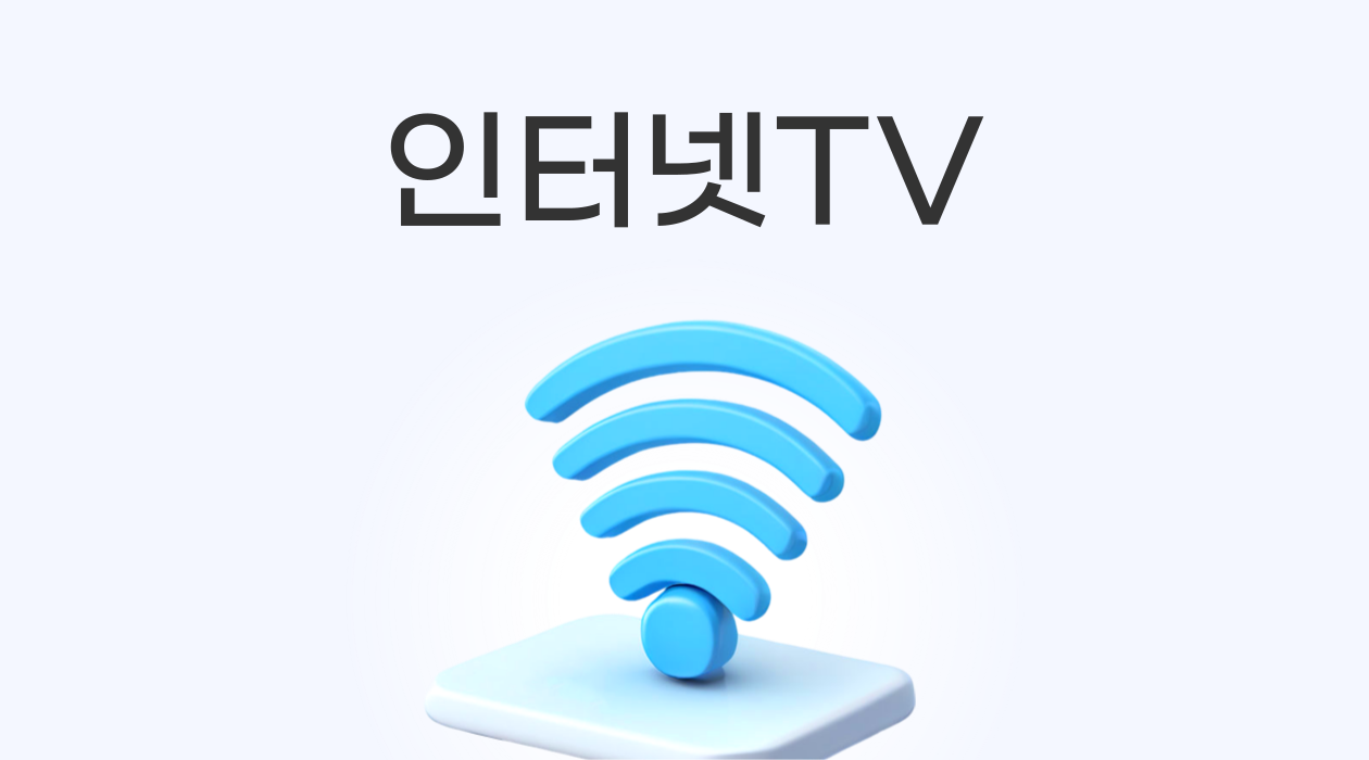 인터넷+TV 선택 가이드