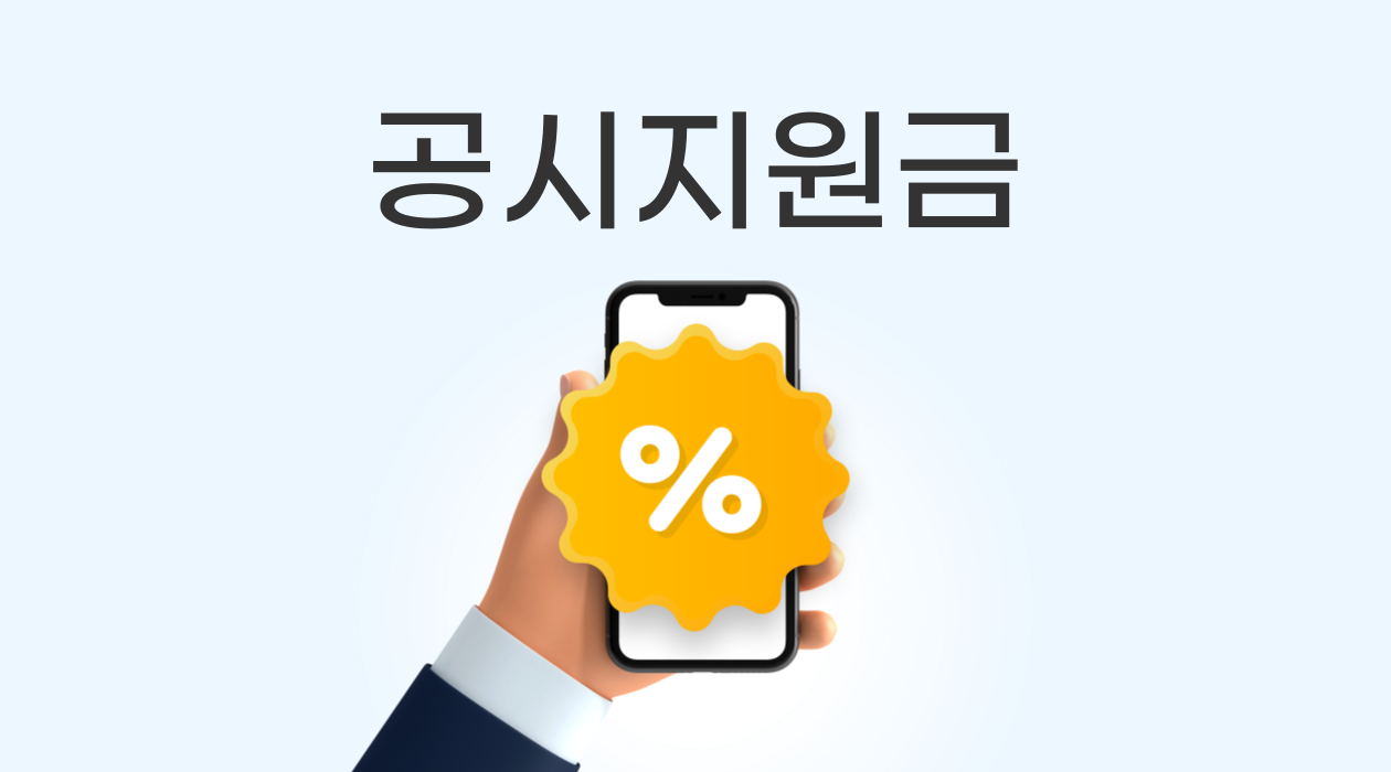 공시지원금 vs 선택약정, 어떤 것이 유리할까?