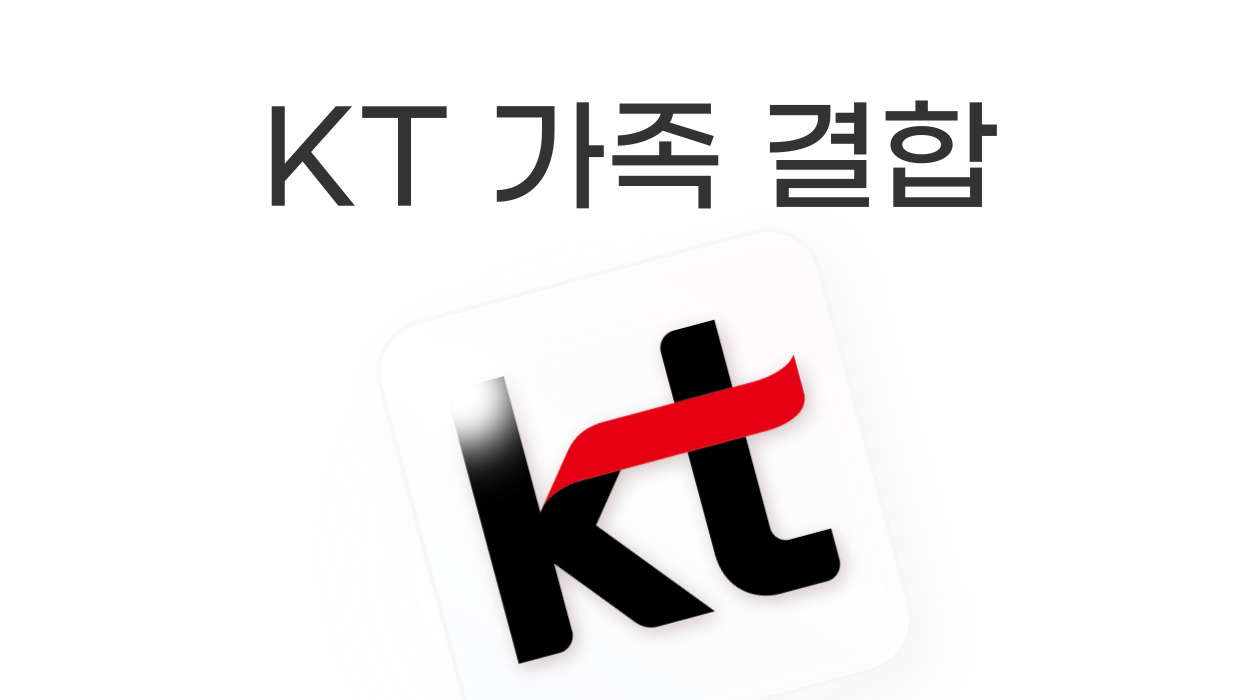 KT 결합 알아보기