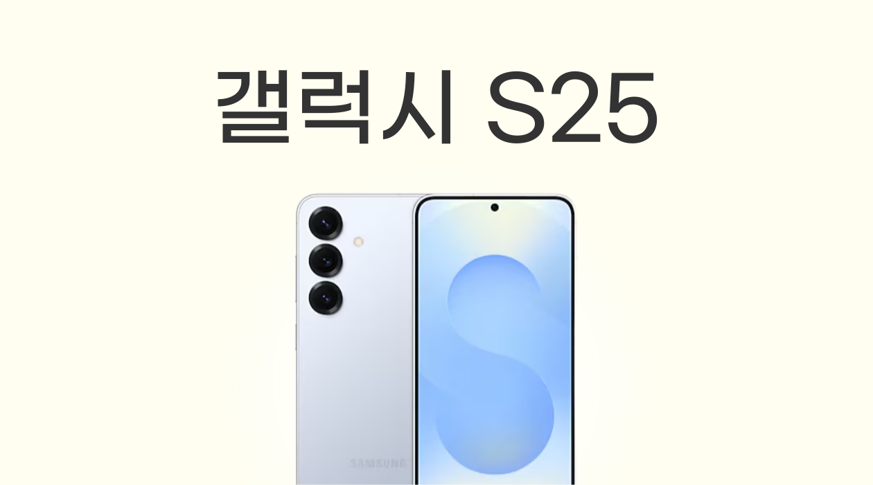 갤럭시 S25 시리즈 출고가 스펙 어떻게 될까?
