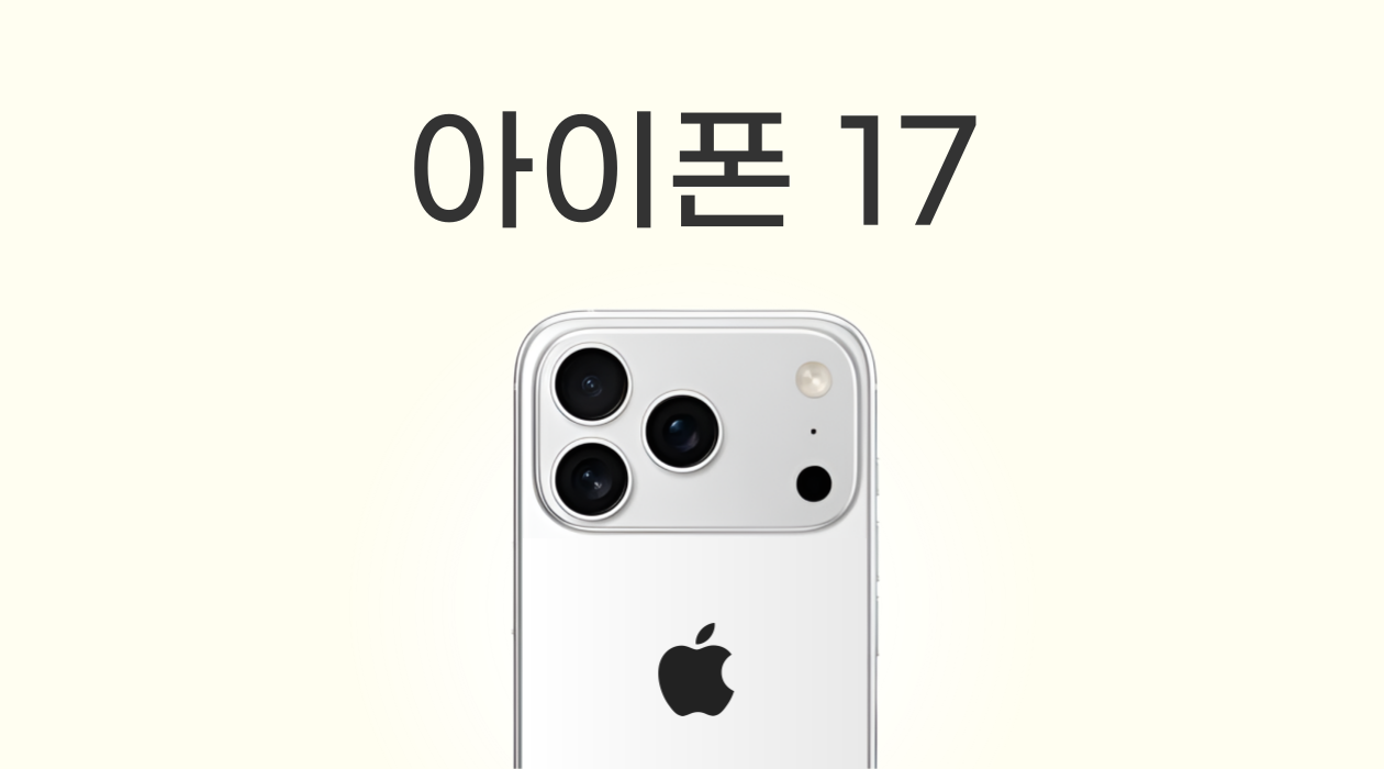 아이폰 17 출시 예정, 플러스 대신 에어?